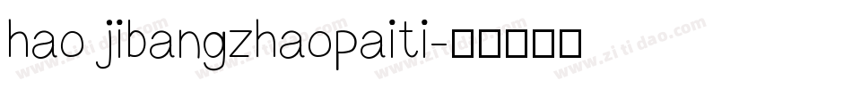 hao jibangzhaopaiti字体转换